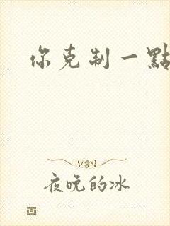 你克制一点