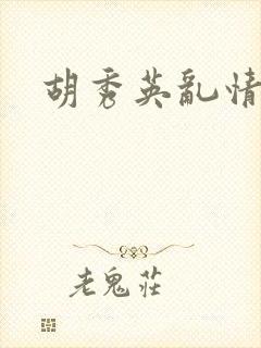 胡秀英乱情
