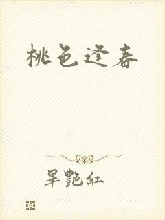 桃色逢春