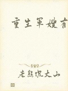 重生军嫂有空间
