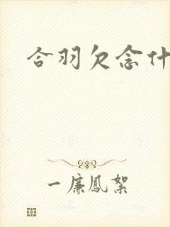 合羽欠念什么