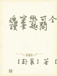 魂穿乐可全文阅读笔趣阁