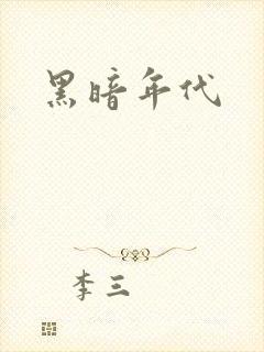 黑暗年代