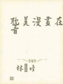 耽美漫画在线观看