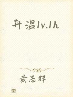 升温1v.1h