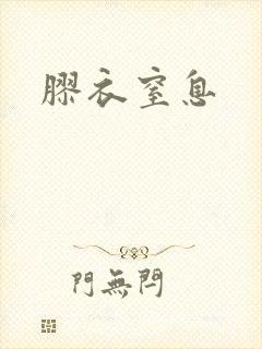 胶衣窒息