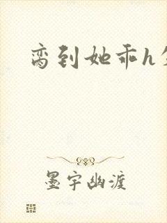 脔到她乖h失贞封面
