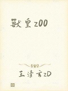 兽皇z00