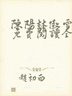 陈阳林傲雪小说免费阅读全文封面