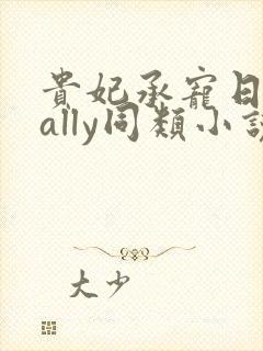 贵妃承宠日常cally同类小说