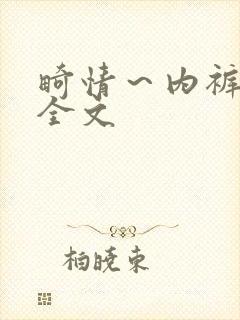 畸情~内裤奇缘全文