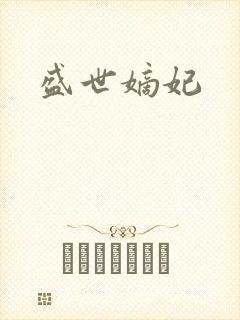 盛世嫡妃封面