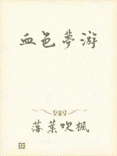 血色梦游封面
