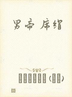 男帝 席绢