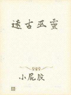 远古巫灵