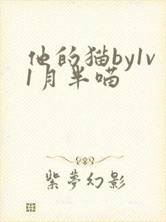 他的猫by1v1月半喵封面