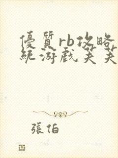 优质rb攻略系统游戏芙芙饿了