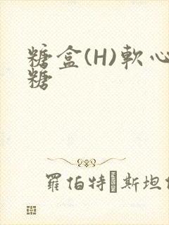 糖盒(H)软心糖