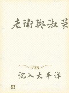 老卫与淑荣