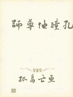 师尊他瞳孔地震封面