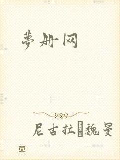 梦册网