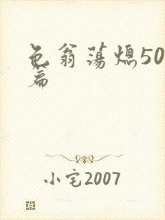 色翁荡熄500篇