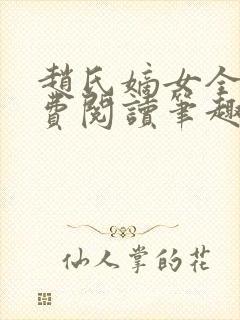 赵氏嫡女全文免费阅读笔趣阁无弹窗