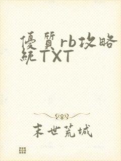 优质rb攻略系统TXT