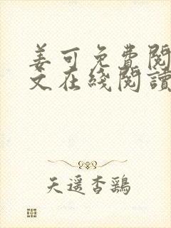 姜可免费阅读全文在线阅读