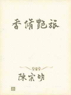 香修艳旅