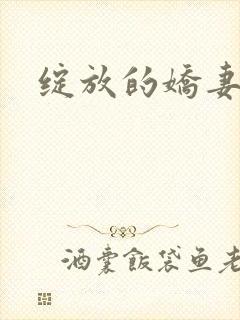 绽放的娇妻