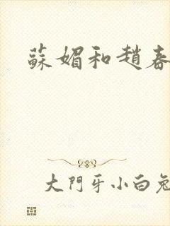 苏媚和赵春城