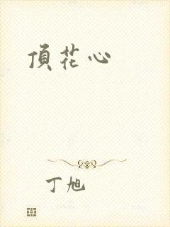顶花心