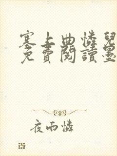 塞上曲怜儿全文免费阅读墨