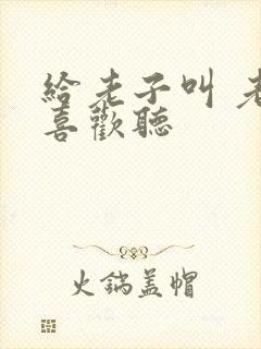 给老子叫 老子喜欢听