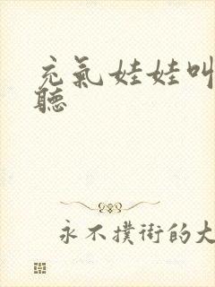 充气娃娃叫声试听