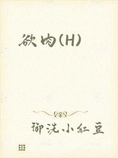 欲肉(H)
