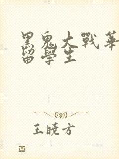 黑鬼大战华裔女留学生