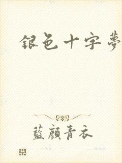 银色十字梦