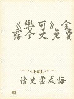 《乐可》金银花露全文免费阅读在线
