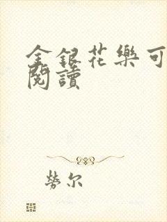 金银花乐可在线阅读