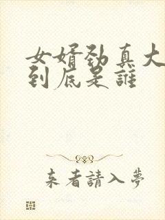 女婿劲真大枪枪到底是谁
