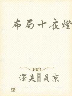 布局十夜灯