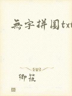 无字拼图txt