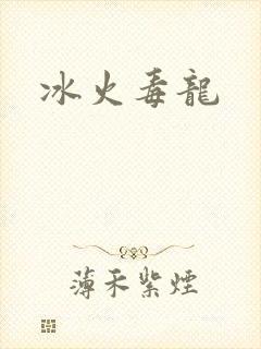 冰火毒龙