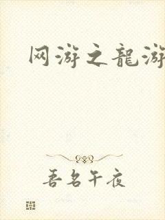 网游之龙游天下
