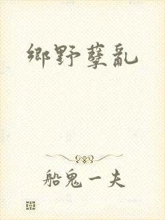 乡野孽乱