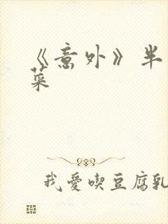 《意外》半截白菜