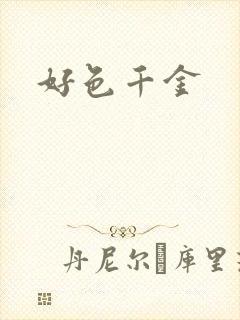 好色千金