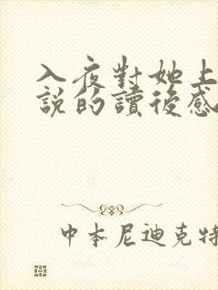 入夜对她上瘾小说的读后感